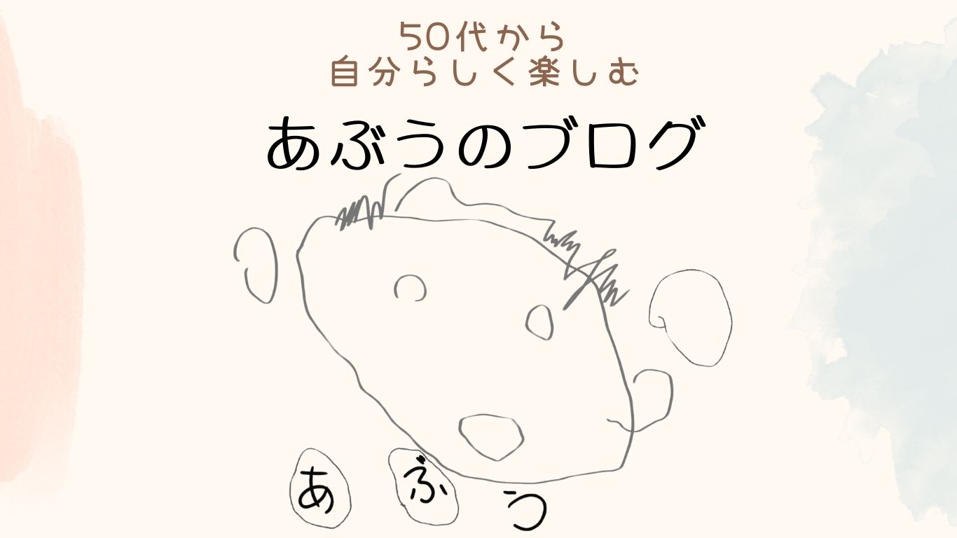 あぶうのブログ～５０代を楽しむ！